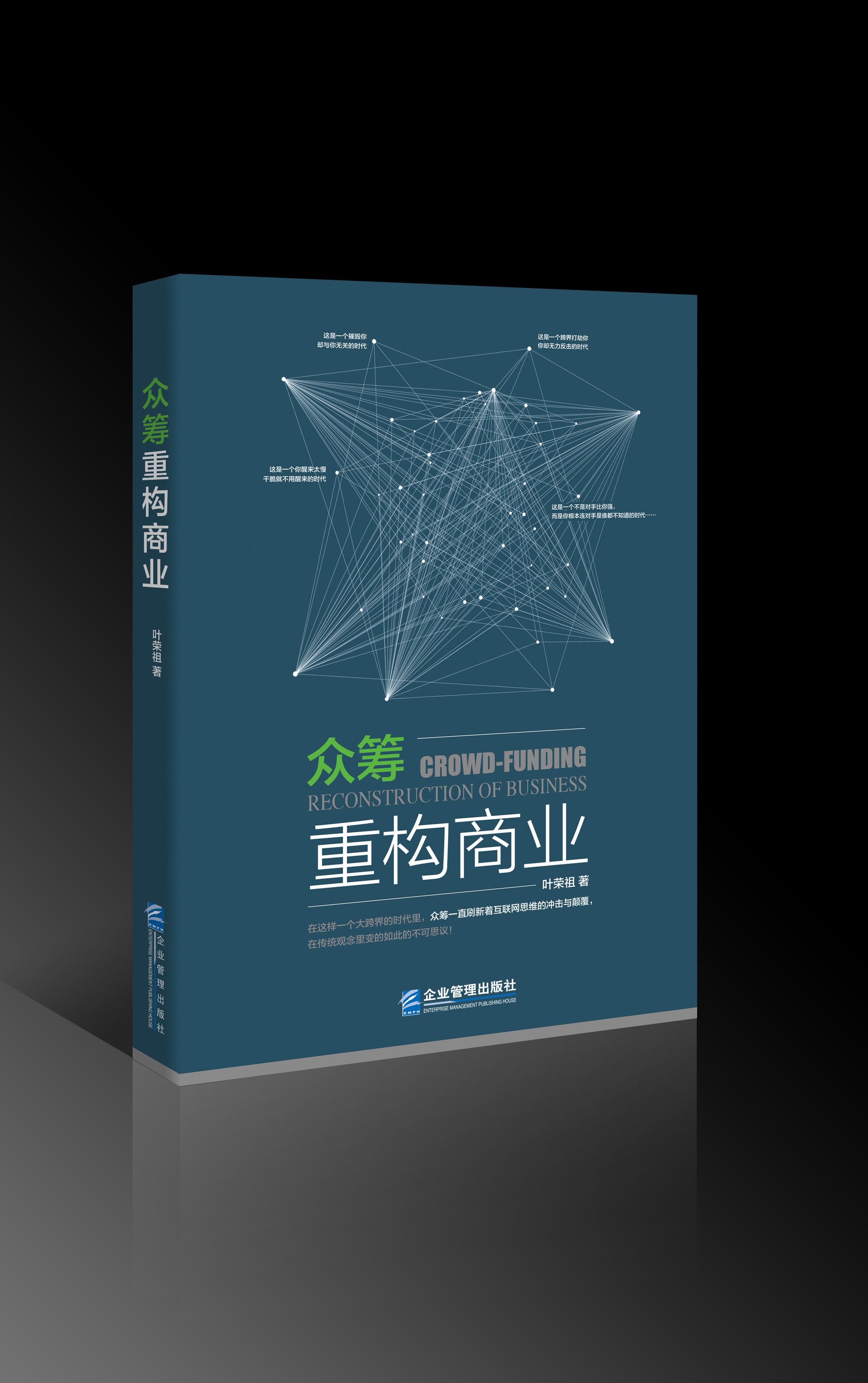 众筹重构商业 众筹重构商业