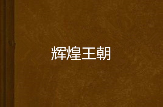 辉煌王朝 辉煌王朝