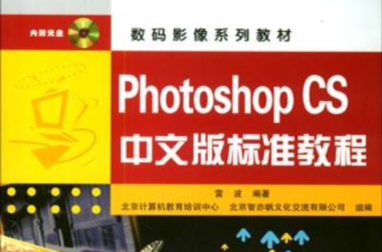 Photoshop CS中文版标準教程 Photoshop CS中文版标準教程