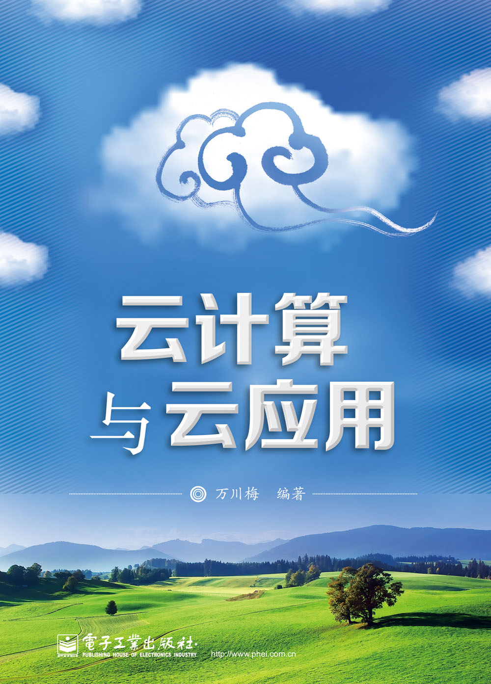 云计算与云套用 云计算与云套用