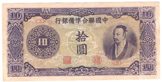 中国联合準备银行十元券 中国联合準备银行十元券