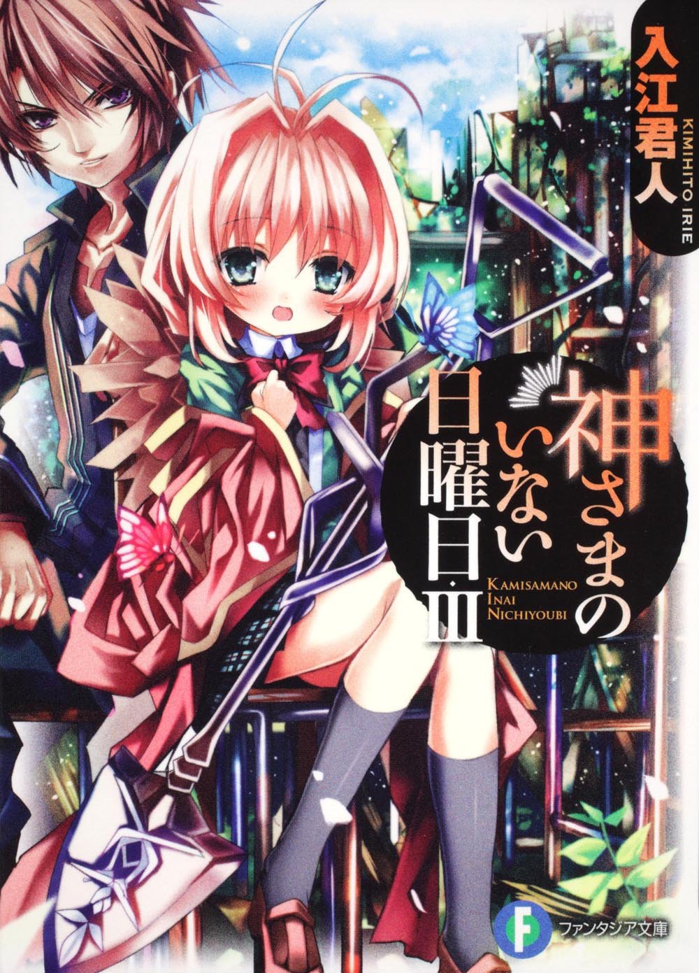 富士见Fantasia文库
