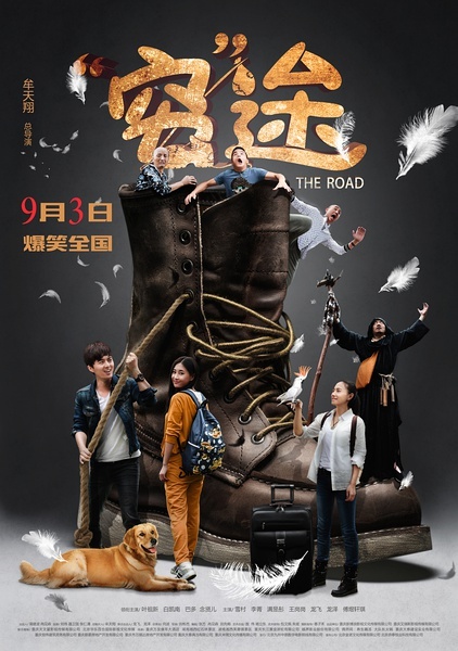 穷途(2015年牟天翔执导的喜剧电影) 穷途(2015年牟天翔执导的喜剧电影)