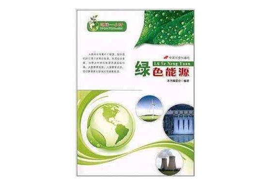 地球一小时:绿色能源 地球一小时:绿色能源