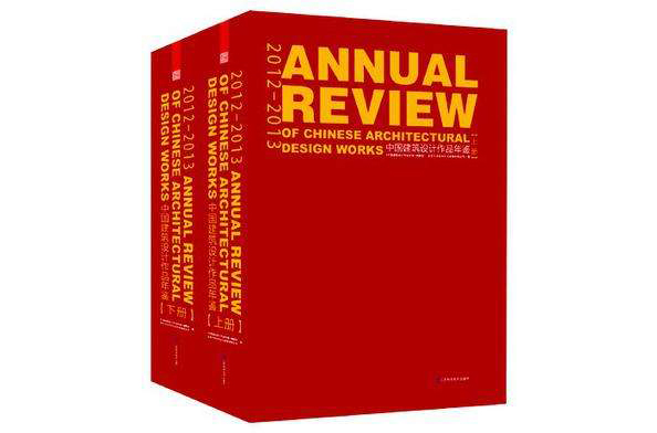 2012-2013中国建筑设计作品年鉴(上、下) 2012-2013中国建筑设计作品年鉴(上、下)