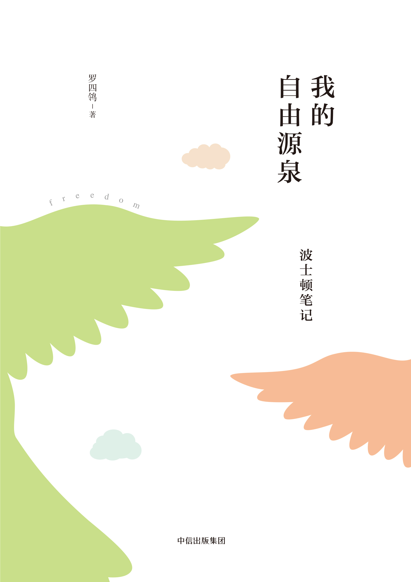 我的自由源泉:波士顿笔记 我的自由源泉:波士顿笔记