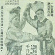 扎脚十三妹大闹能仁寺 扎脚十三妹大闹能仁寺