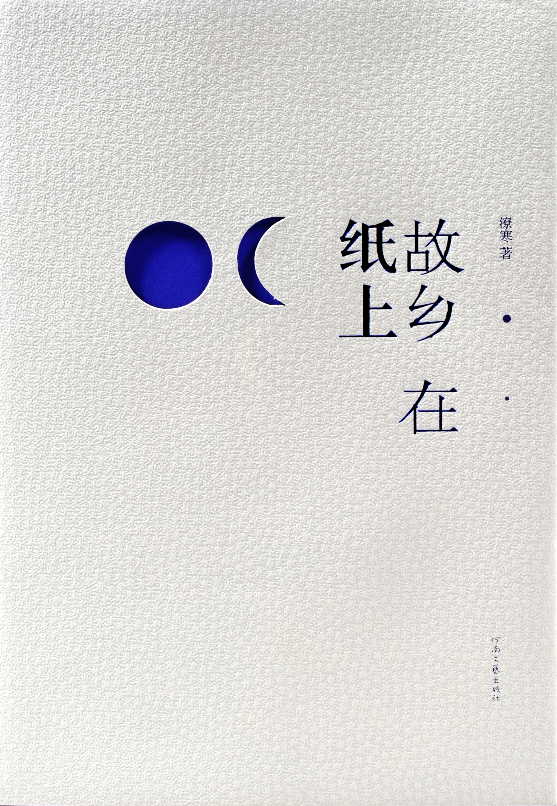 故乡在纸上(2012年河南文艺出版图书) 故乡在纸上(2012年河南文艺出版图书)