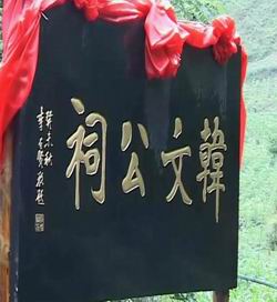韩文公祠 韩文公祠