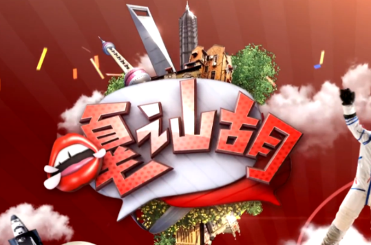 嘎讪胡(快乐三兄弟) 嘎讪胡(快乐三兄弟)