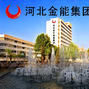 河北金牛能源集团有限责任公司 河北金牛能源集团有限责任公司