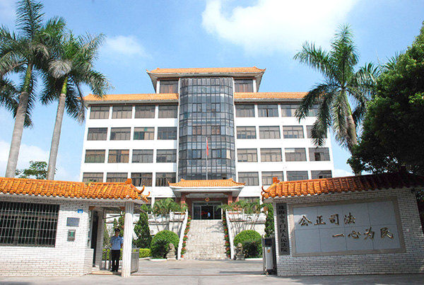 广东省珠海市斗门区人民法院 广东省珠海市斗门区人民法院