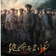 绝命后卫师(英雄后卫师) 绝命后卫师(英雄后卫师)