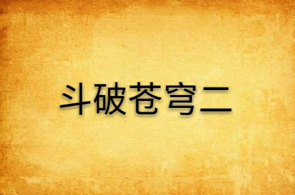 斗破苍穹二
