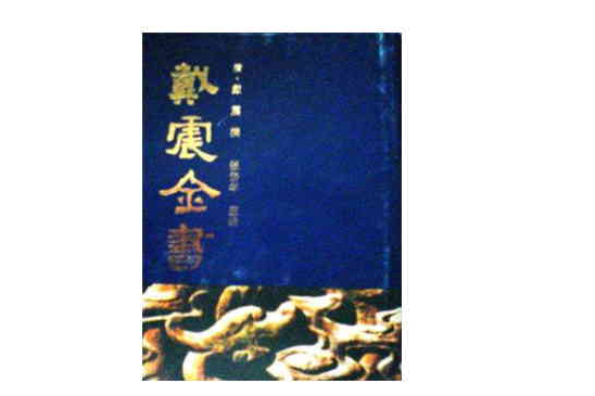 戴震全书(六) 戴震全书(六)