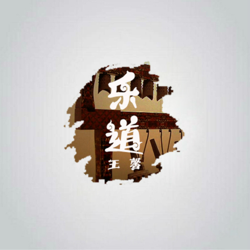 乐道(歌曲) 乐道(歌曲)