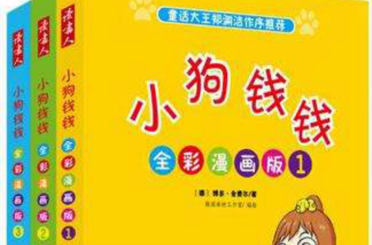 小狗钱钱全彩漫画版(全三册) 小狗钱钱全彩漫画版(全三册)
