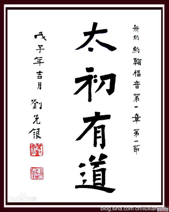 刘先银书法:太初有道 刘先银书法:太初有道