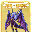 龙魂·塞维尔 龙魂·塞维尔