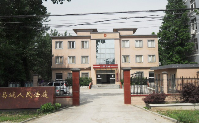 马城人民法庭 马城人民法庭