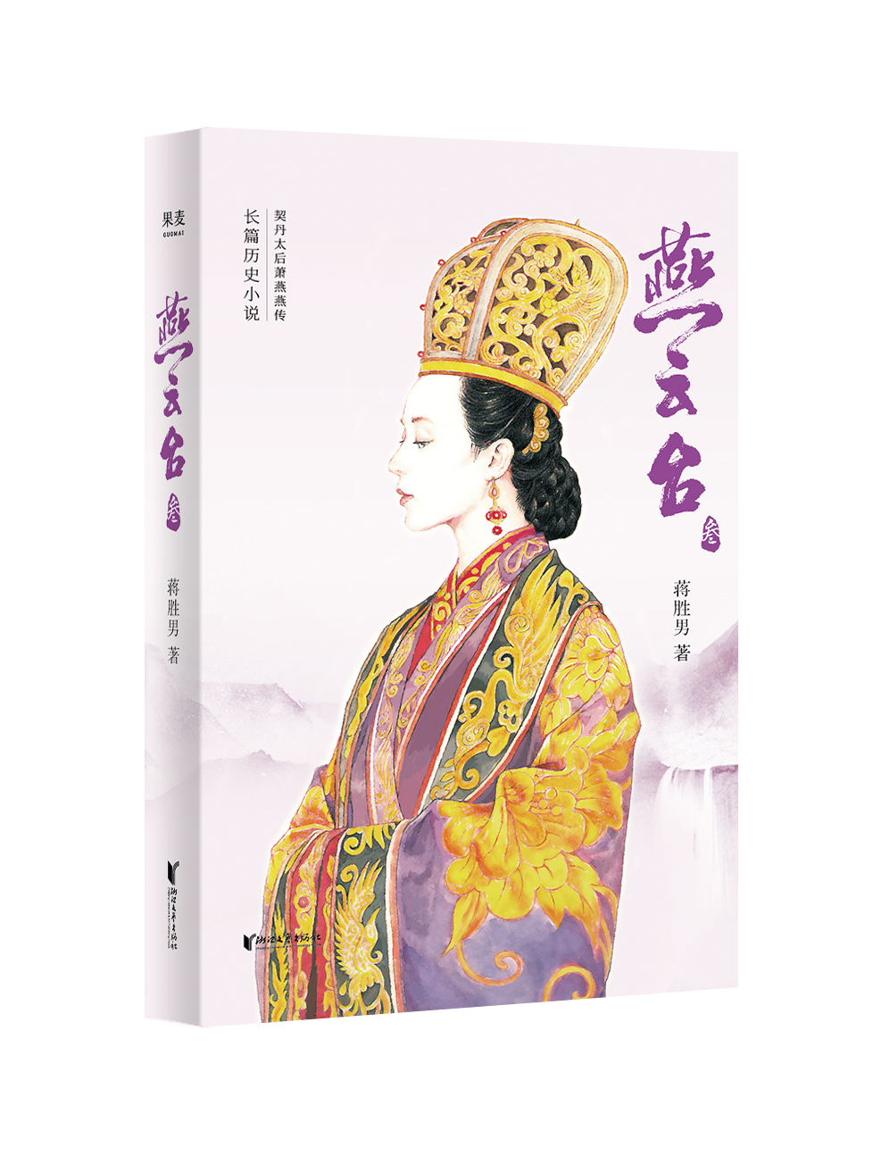 燕云台(蒋胜男着小说) 燕云台(蒋胜男着小说)
