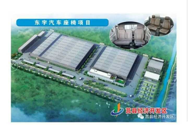 东宇汽车座椅