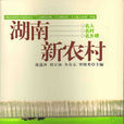 湖南新农村 湖南新农村