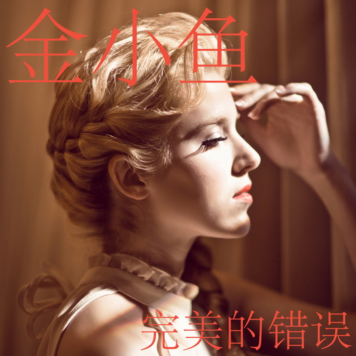 完美的错误(金小鱼演唱歌曲) 完美的错误(金小鱼演唱歌曲)