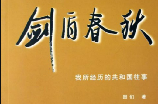 剑盾春秋--共和国重大事件亲历记 剑盾春秋--共和国重大事件亲历记