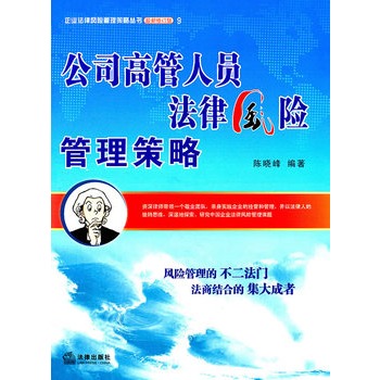 公司高管人员法律风险管理策略 公司高管人员法律风险管理策略