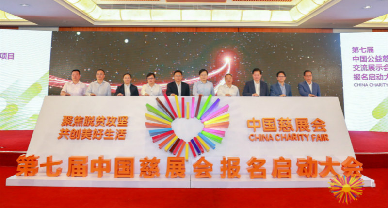 中国公益慈善项目交流展示会 中国公益慈善项目交流展示会