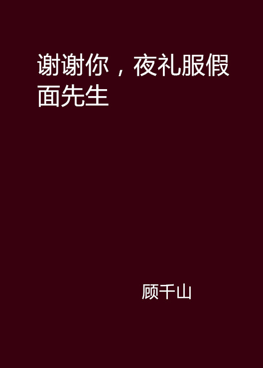 谢谢你，夜礼服假面先生