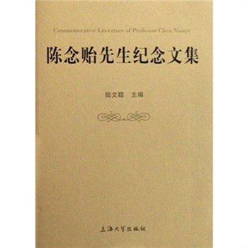 陈念贻先生纪念文集 陈念贻先生纪念文集