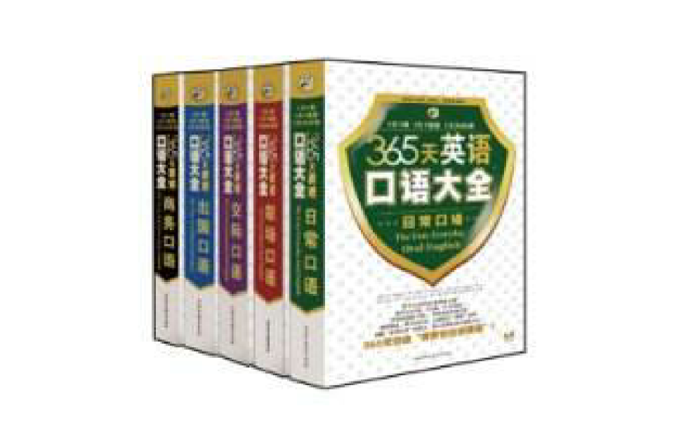365英语口语大全 365英语口语大全