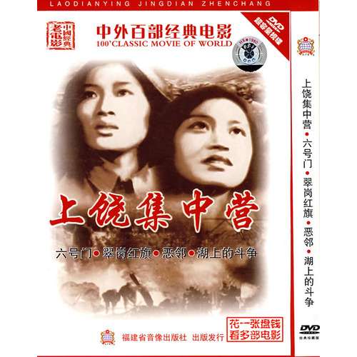 上饶集中营(电影《上饶集中营》) 上饶集中营(电影《上饶集中营》)