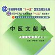中医文献学:供中医药类专业用 中医文献学:供中医药类专业用
