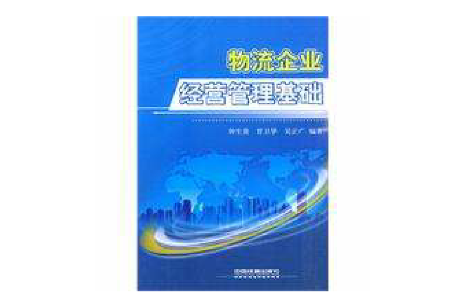 物流企业经营管理基础 物流企业经营管理基础