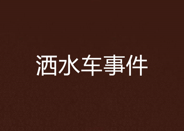 洒水车事件