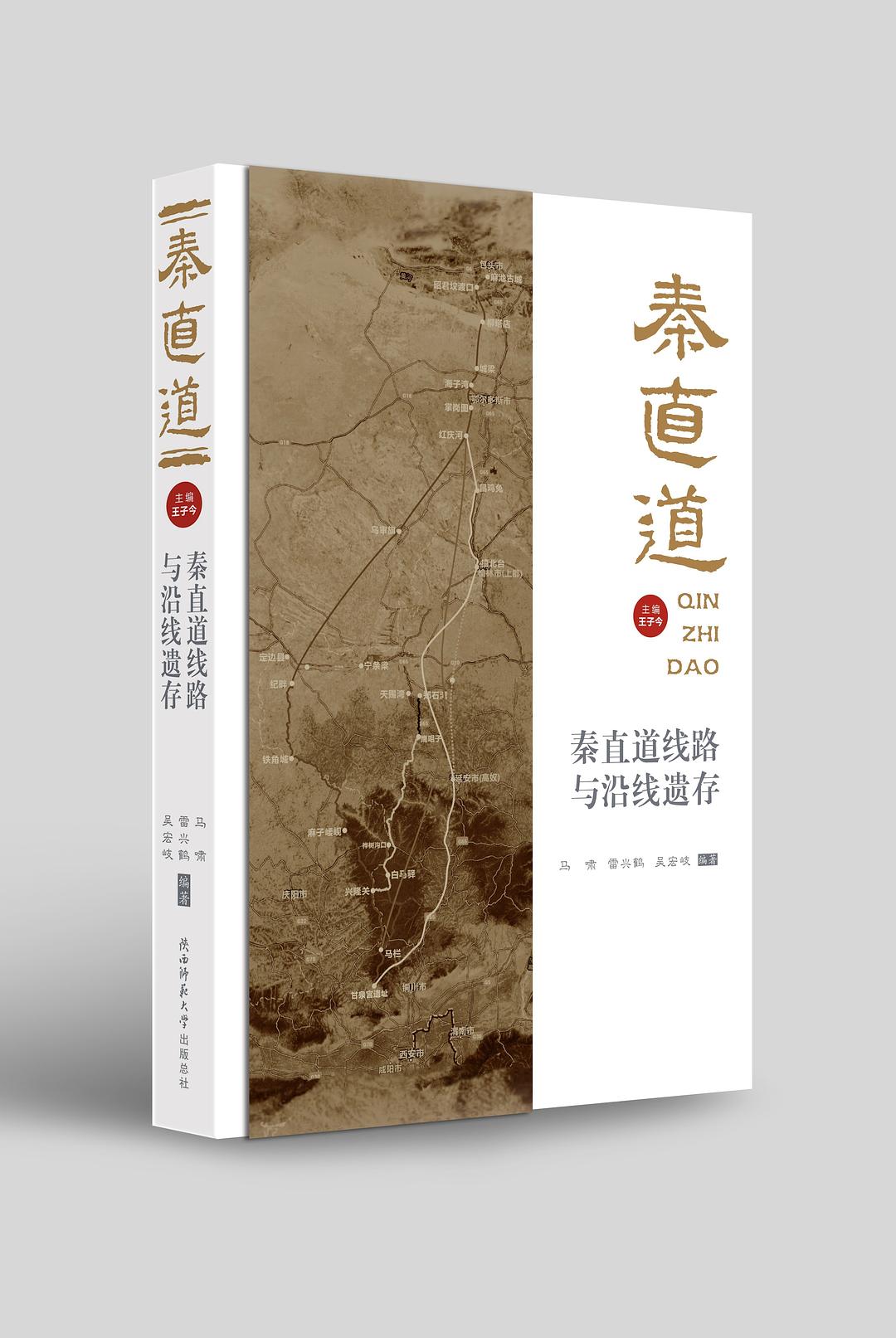 秦直道线路与沿线遗存 秦直道线路与沿线遗存