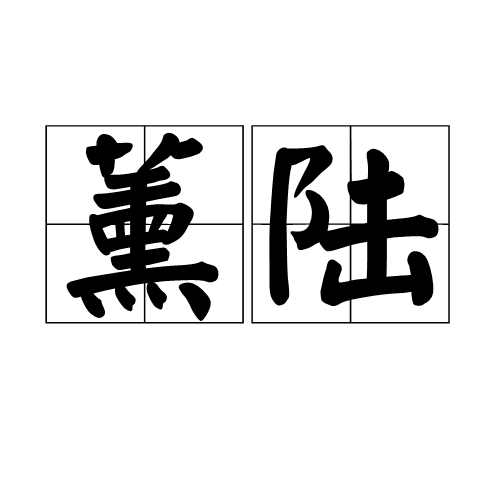 薰陆