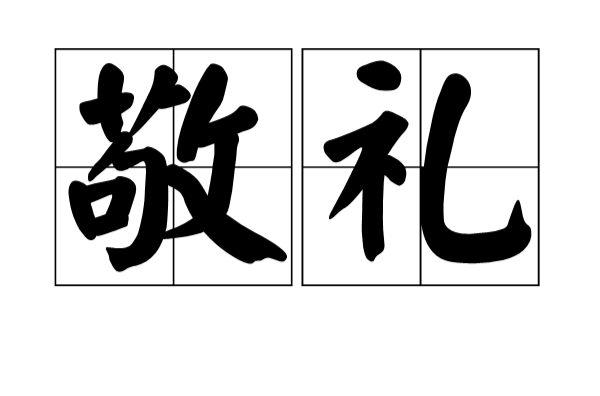 敬礼(定义) 敬礼(定义)