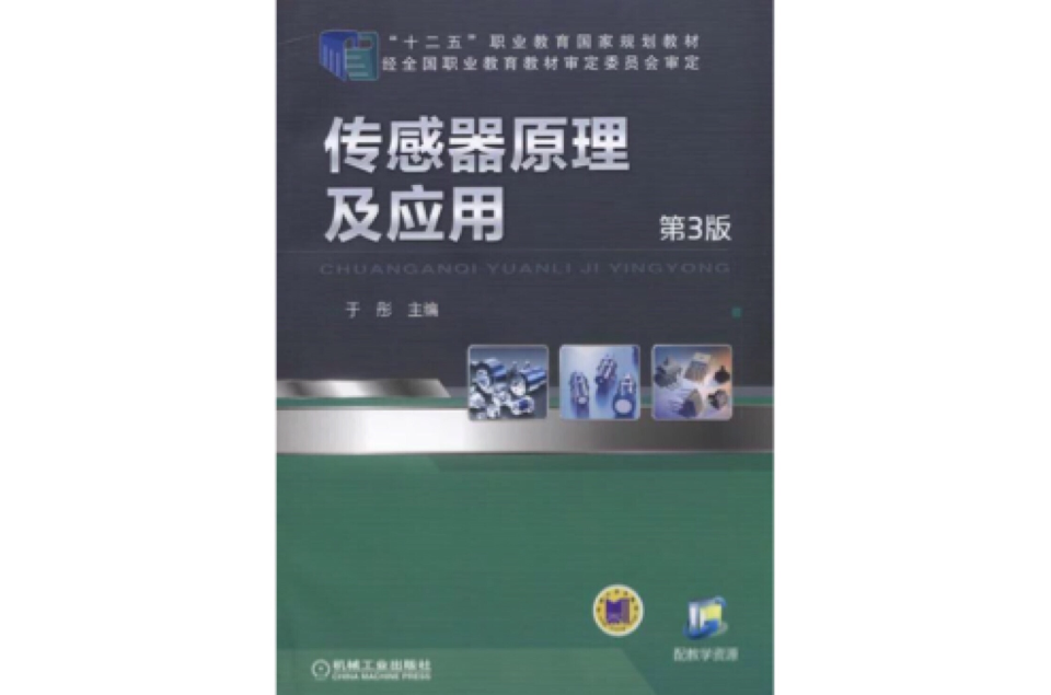 感测器原理及套用(于彤主编图书) 感测器原理及套用(于彤主编图书)