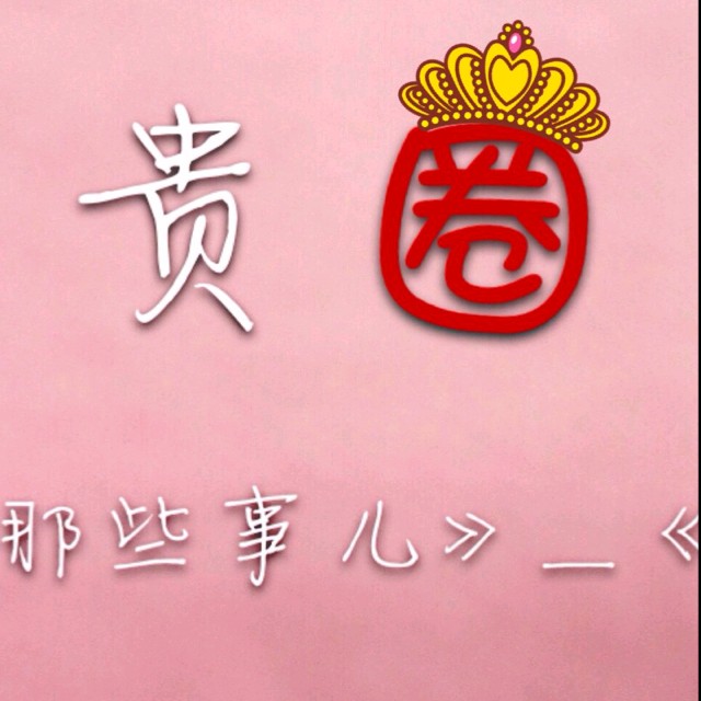 贵圈(腾讯娱乐出品的原创深度栏目) 贵圈(腾讯娱乐出品的原创深度栏目)