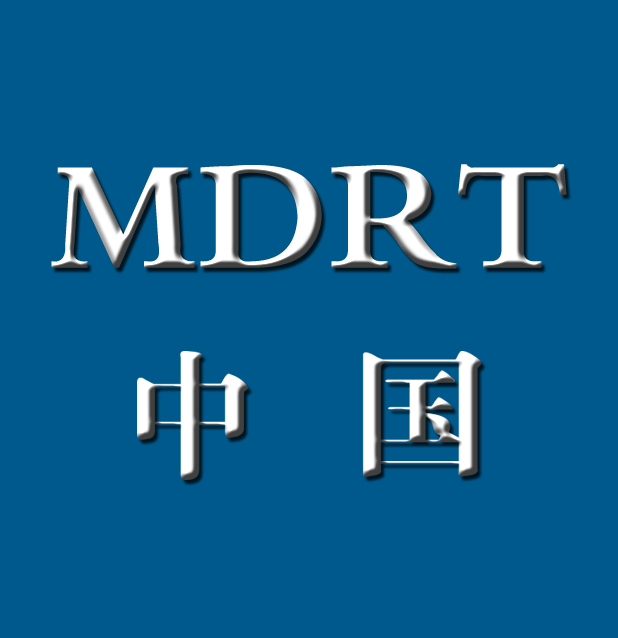 MDRT中国 MDRT中国