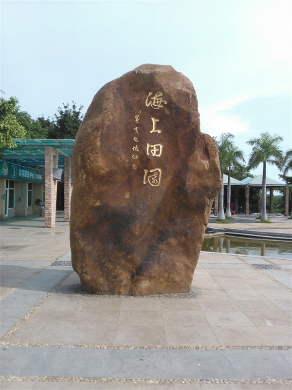 深圳海上田园 深圳海上田园