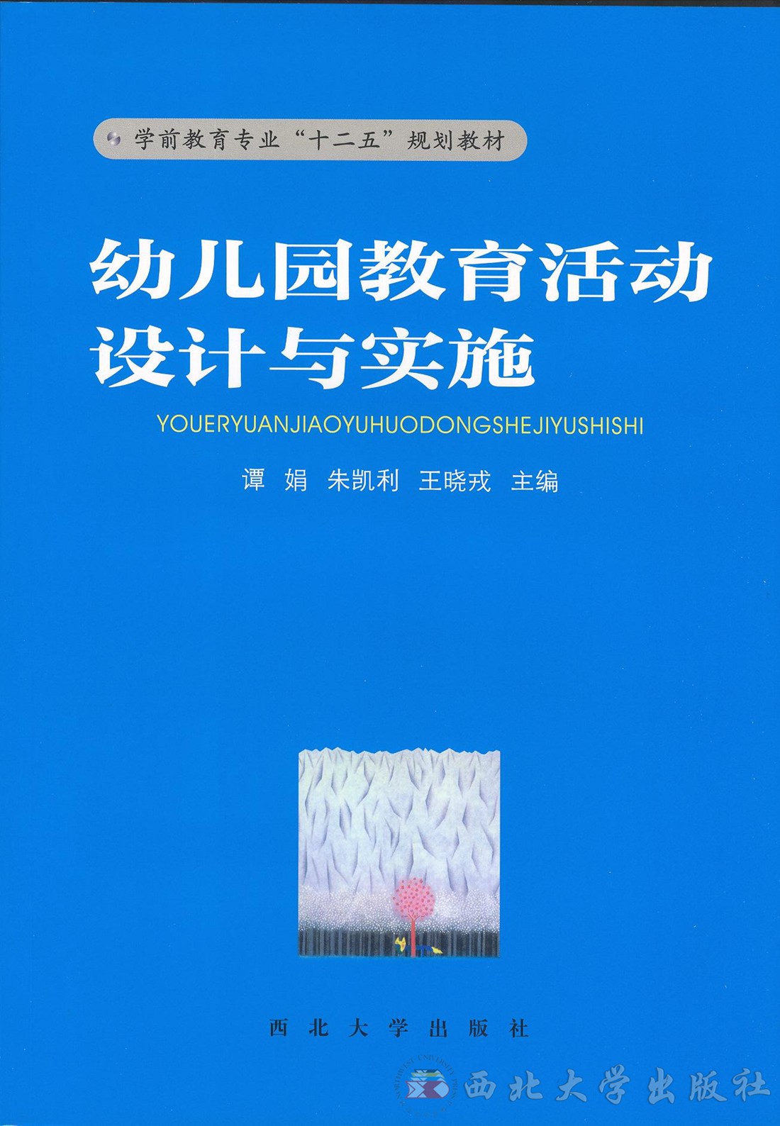 幼稚园教育活动设计与实施(西北大学出版社出版教材) 幼稚园教育活动设计与实施(西北大学出版社出版教材)