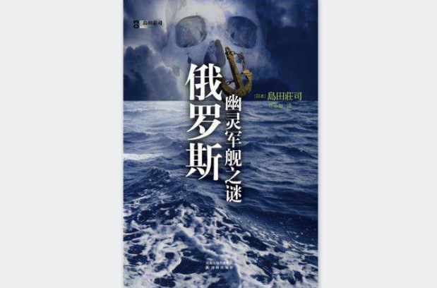 俄罗斯幽灵军舰之谜 俄罗斯幽灵军舰之谜