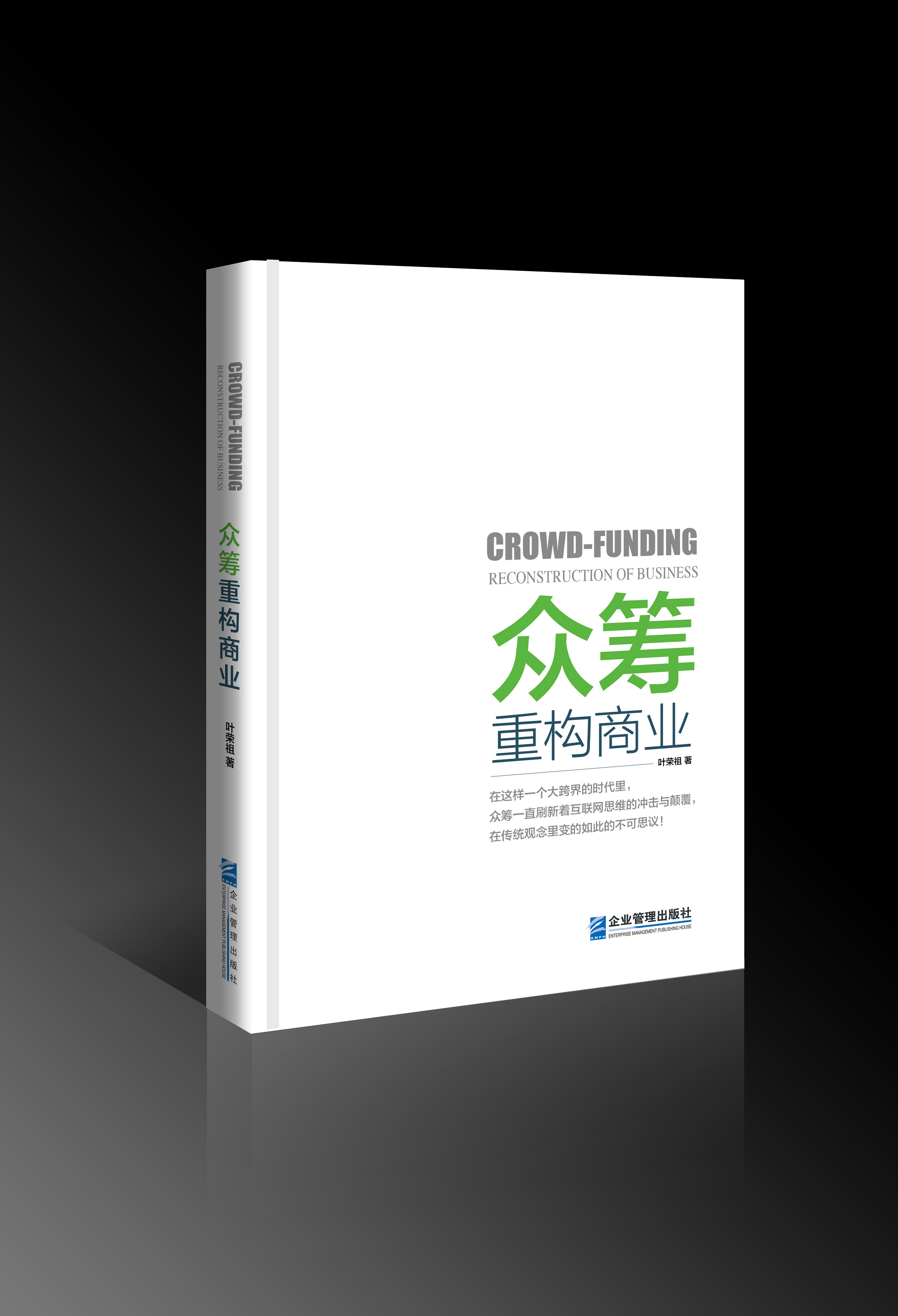 众筹重构商业 众筹重构商业