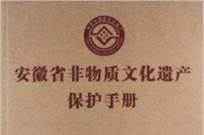 安徽省非物质文化遗产保护手册 安徽省非物质文化遗产保护手册
