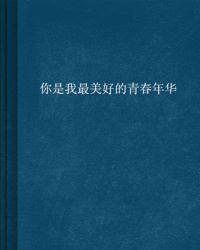 你是我最美好的青春年华